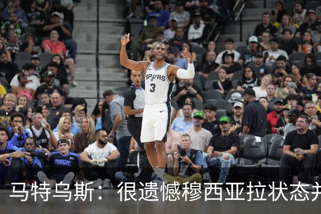 马特乌斯：很遗憾穆西亚拉状态并不好，我认为他不太能立马调回来