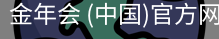 金年会